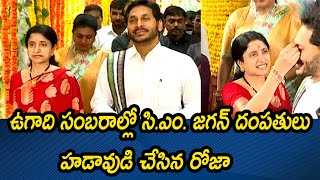 CM YS Jagan and YS Bharati Grand Entry At Ugadi Celebrations | Minister Roja @AalaMedia