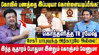 ஆட்சி முடிவதற்குள் கோவில் காசெல்லாம் காணாமல் போய்விடும் | ஆதாரத்துடன் அம்பலப்படுத்திய TR Ramesh