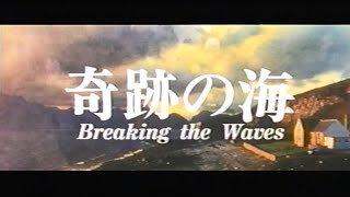 映画「奇跡の海」(1997)日本版劇場公開予告編 Breaking the Waves Japanese Theatrical Trailer