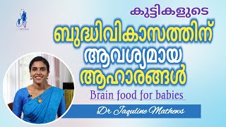 Brain food for babies | കുട്ടികളുടെ ബുദ്ധിവികാസത്തിന് | ആഹാരങ്ങൾ | Dr Jaquline Mathews BAMS