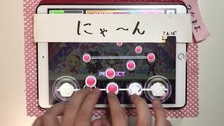 【デレステAP】 メルヘンデビュー！ (MASTER+ Lv30) ALL Perfect/フルコンボ 手元