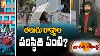 తెలుగు రాష్ట్రాల్లో కరోనా పరిస్థితి ఏంటి.? | What is the corona situation in Telugu states? || iNews