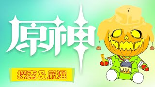 【原神】参加型 / イベント＆厳選 🔰初見さん・初心者さん大歓迎🔰