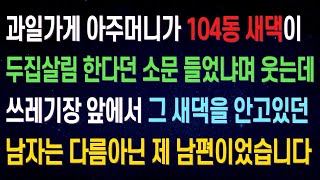 실화사연과일가게 아주머니가 두집 살림하는 새댁 소문 들었냐며 묻는데   쓰레기장 앞에서 새댁을 안고있던 남자는 다름아닌 제 남편이었습니다