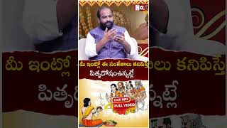 మీ ఇంట్లో ఈ సంకేతాలు క‌నిపిస్తే పితృదోషం ఉన్న‌ట్లే | Pitru Dosha Nivarana | Bala chandrasharma