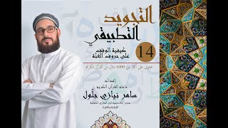 الدَّرس الرَّابع عشر: كيفية الوقف على حروف الغنَّة | كتاب التجويد التطبيقي | سامر نيازي جلول