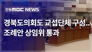 경북도의회도 교섭단체 구성..조례안 상임위 통과 / 안동MBC