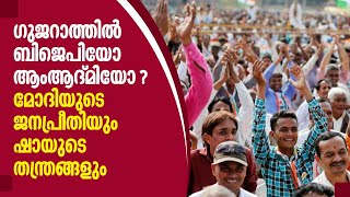 Gujarat election 2022 | ഗുജറാത്തിൽ ബിജെപിയോ ആംആദ്മിയോ ? മോദിയുടെ ജനപ്രീതിയും  ഷായുടെ തന്ത്രങ്ങളും