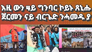 እዋይ ዋላ እዚ 4ይ ግንባር ኮይኑ ጸኒሑ፡ ጀርመን ናይ ብርጌድ ንሓመዱ ያ ዘኩርዕ ስራሕ#bergednhamedu#eritreanmusic #eritreanmovie