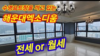 수영요트장 바로 옆 해운대엑소디움 103동 59평형 전세 / 월세