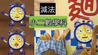 教育電視ETV：小二數學科 - 減法（二）