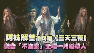 【aMEI ASMR】阿妹和歌迷互懟「你真的很兇欸」 嗨唱《三天三夜》警告全場「不准跳」