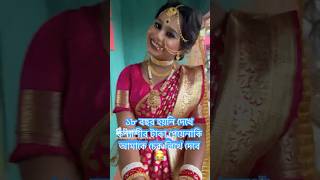 ১৮ বছর হয়নি দেখে বলেকি কন্যাশীর টাকা পেয়ে নাকি আমাকে চেক লিখে দেবে😳😤#shortsvideo #funny #viral