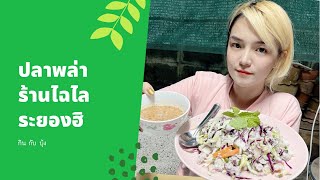 Ep.28 ปลาพล่า น้ำจิ้มสุดแซ่บ‼️เมนูเด็ดร้านเจ้ผึ้ง ตลาดเย็น อำเภอแกลง จังหวัดระยอง