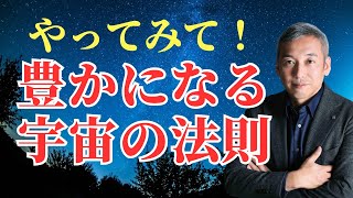 豊かさ激増！豊かになる宇宙の法則　波動チャンネルvol.874