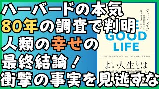 幸せな人生に大切なたった1つのこと！ハーバード大学の80年以上にわたる研究の答えとは？全国民必読の一冊！