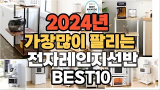 2024년 인기있는 전자레인지선반 추천순위 TOP10