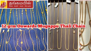 12 கிராம் முகப்பு தாலி செயின்|2023 Latest Mugappu Thali Chain Collections From Thangamayil Jewellery