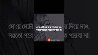 মেয়েদের কলিজায় আঘাত করার মতো কিছু বাস্তব #shorts