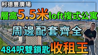 利德豐廣場 罕有5.5米層高公寓！中山西區雙鎖匙收租王 周邊配套齊全唔愁租|LOFT|公寓|複式|中山西區|出租|毛坯|雙鑰匙|租金|現樓|房地產【世紀置業】