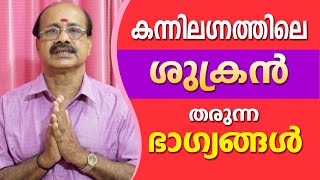 കന്നിലഗ്നത്തിലെ ശുക്രൻ നൽകുന്ന ഭാഗ്യങ്ങൾ  | Attukal Sivadas | 9645 70 3337| Astrological Life