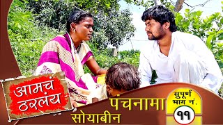 आमचं ठरलंय || भाग ११ || कॉमेडी मराठी वेब सिरीज|| Amach Tharalay || EP 11|| Marathi Web Series