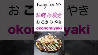 Kanji for N5 - 好（す、ず、この、こう） Learn how to read kanji　漢字の読み方