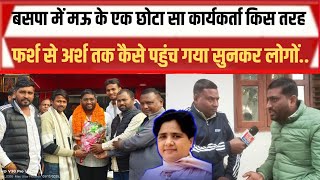 Shailendra Arya को बसपा ने कैसे और क्यों मऊ का बनाया जिलाध्यक्ष|Raj Tak News