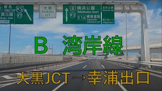 首都高　大黒JCT→幸浦出口　湾岸線　車載動画　2020.7