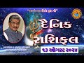 13 - 08 - 2024  દૈનિક રાશિફળ /  Daily Horoscope