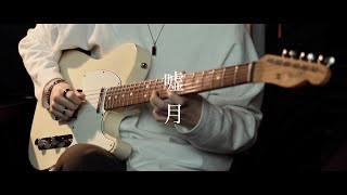 ヨルシカ Yorushika - 嘘月 Liar  Guitar  Cover