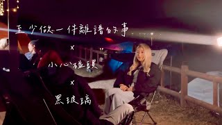 年度Medley《至少做一件離譜的事》x 《小心碰頭》 x 《黑玻璃》￼ Cover by Tani