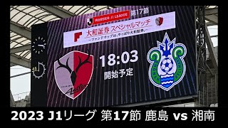 【サッカー観戦】2023 J1リーグ 第17節 鹿島 vs 湘南