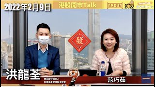 【開市Talk】藥明持續受不明朗影響  去年已減至低單位數持倉｜短期持現金及電訊股｜TSLA業績好  比亞迪有加價空間｜留意本地概念股｜洪龍荃(9/2/2022)