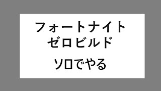 【フォートナイト】ゼロビルド一人で、 ソロでやります #2