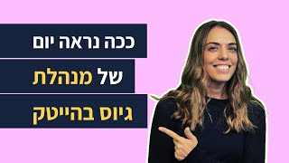 איך זה לעבוד בגיוס בחברת הייטק? | מנהלת גיוס מסבירה