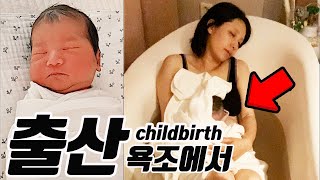 Finally giving birth! | Childbirth in KOREA | Birth VlogㅣPregnantㅣNewborn Baby ㅣWater Birth