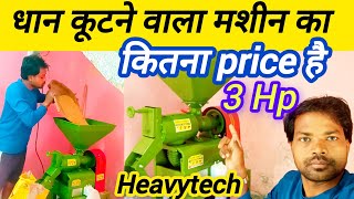 नया धान कूटने वाला मशीन का कितना दाम है || Mini Rice Mill Price| 3HP Mini Rice Mill Price #heavytech