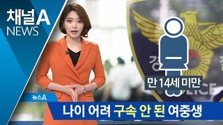 ‘관악산 여고생 폭행’ 나이 어려 구속 안 된 여중생