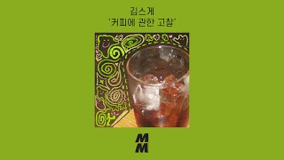 [Official Audio] Kimseuge(김스게) - Reflections on coffee(커피에 관한 고찰)