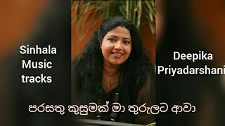 Parasathu kusumak karaoke පරසතු කුසුමක් මා තුරුලට ආවා