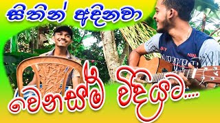 සිතින් අදිනවා ආපසු යන්න නොදී වෙනස්ම විදියට | Sithin adinawa apasu yanna nodi | ඩොල්කියත් එක්ක