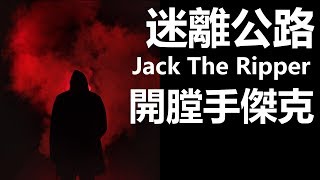 【迷離公路】ep97  Jack The Ripper 開膛手傑克 第一節 (廣東話)