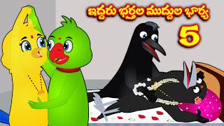 ఇద్దరు భర్తల ముద్దుల భార్య 5 Telugu Stories | Birds Stories | Moral stories | Telugu Kathalu