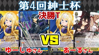 【WS】紳士的なWS対戦動画 その304 第4回紳士杯 決勝トーナメント1回戦 SAO（枝門）vs SAO（8枝）【ヴァイスシュヴァルツ】