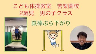 こども体操教室西宮・苦楽園校【2歳 男の子クラス】鉄棒ぶら下がり