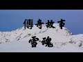 【傳奇故事】喀喇昆仑山终年被冰雪覆盖的神秘高原，在这苍莽的山脉中，有一座不起眼的无名小山峰，这个神奇诡异的故事就发生在这里。雪魂／借刀殺人