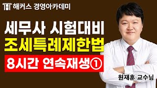 세무사 시험 대비, 2023년 조세특례제한법① 무료 특강 듣고 합격하세요🔥｜해커스 원재훈