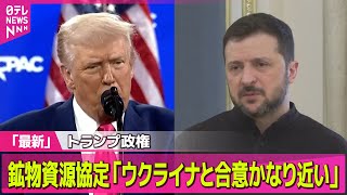 【ロシア・ウクライナ】 トランプ大統領　鉱物資源協定「ウクライナと合意近い」/ “スターリンク遮断”ウクライナ戦闘に打撃も　米報道（日テレNEWS LIVE）