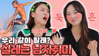 이런 취미를 가진 남자 매력적이지.. 여자가 반하는 남자의 취미는?